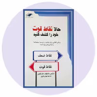کتاب حالا نقاط قوت خود را کشف کنید - خرید با تخفیف چهل درصد از کتاب دایره قهوه ای -