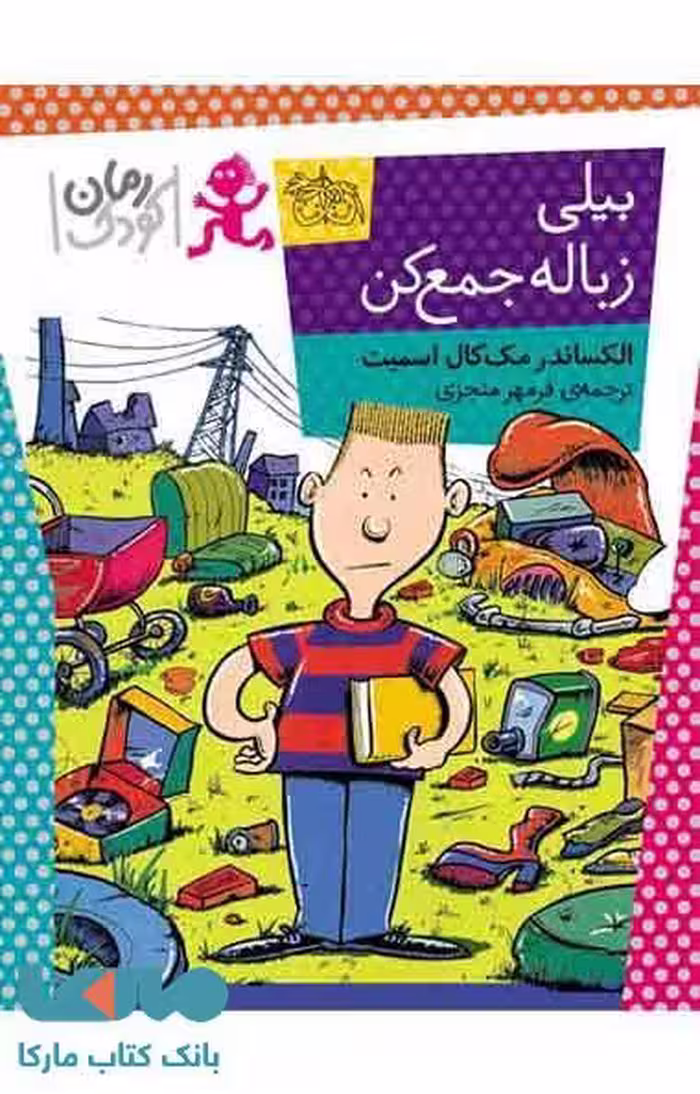 بیلی زباله جمع کن نشر افق