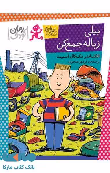 بیلی زباله جمع کن نشر افق