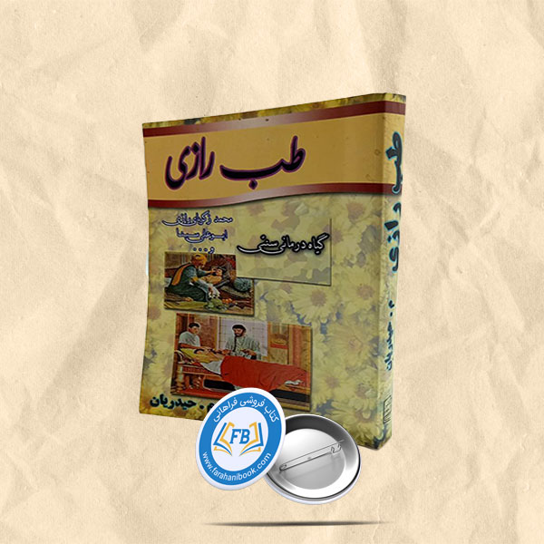 طب رازی