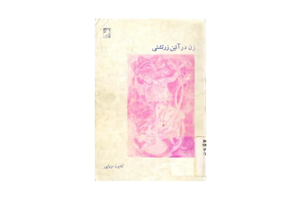 کتاب زن در آیین زرتشتی - کتابخانه مجازی واتیکان