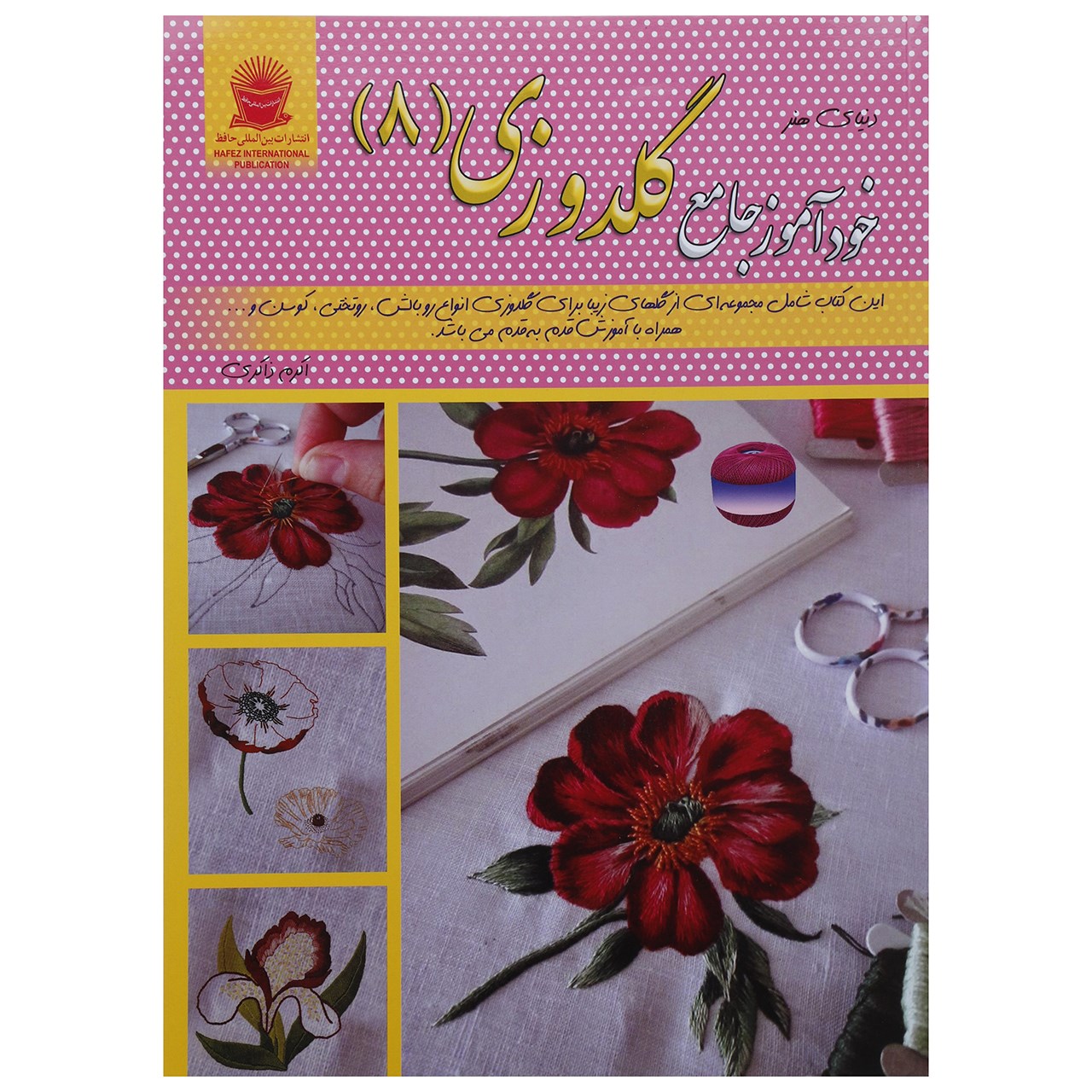 کتاب دنیای هنر خودآموز جامع گلدوزی 8 اثر لسلی تیلور