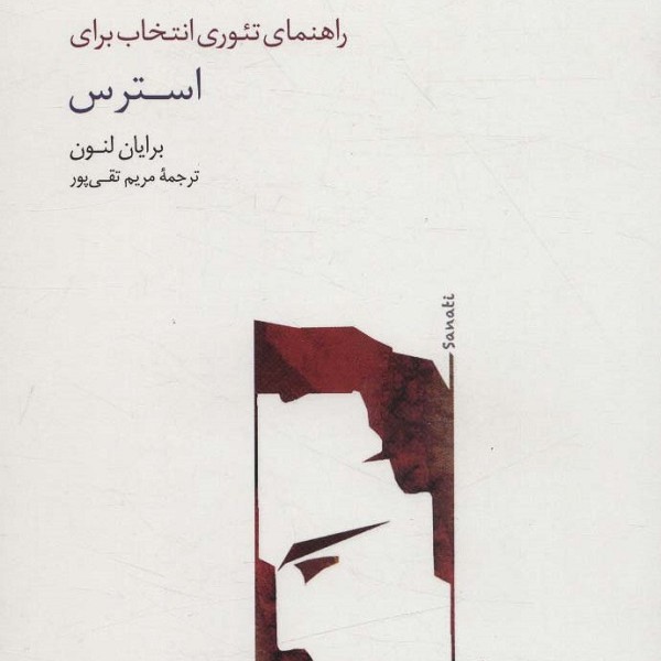 راهنمای تئوری انتخاب برای استرس: ز مجموعه کتابهای تئوری انتخاب در عمل