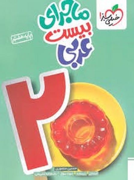 ماجرای بیست عربی هفتم خیلی سبز - کتاب‌فروشی کوچه کتاب