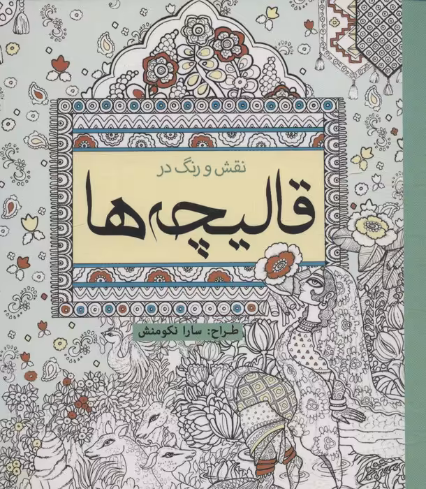 نقش و رنگ در قالیچه ها (رنگ آمیزی) - ناشربوک | خرید آنلاین کتاب