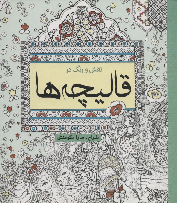 نقش و رنگ در قالیچه ها (رنگ آمیزی) - ناشربوک | خرید آنلاین کتاب