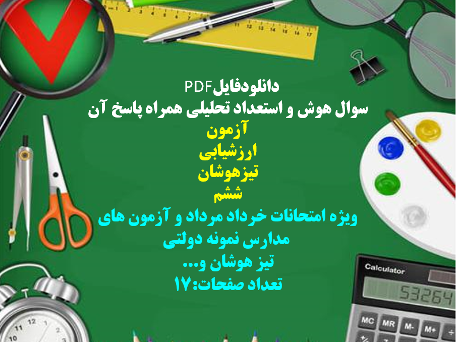 سوال هوش و استعداد تحلیلی همراه پاسخ آن آزمون ارزشیابی تیزهوشان ششم