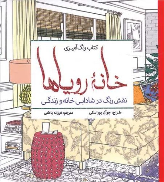 رنگ آمیزی بزرگسالان (خانه رویا ها) - کتاب‌فروشی کوچه کتاب