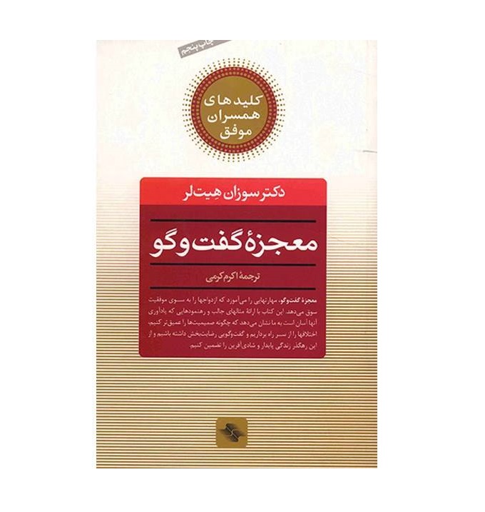 کتاب معجزه گفت وگو اثر سوزان هیت لر