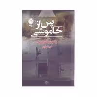 کتاب پس از خاموشی اثر پاتريشيا كورن‌ول انتشارات خزه