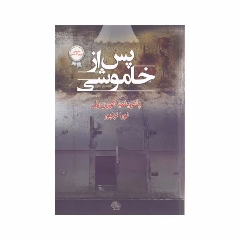 کتاب پس از خاموشی اثر پاتريشيا كورن‌ول انتشارات خزه