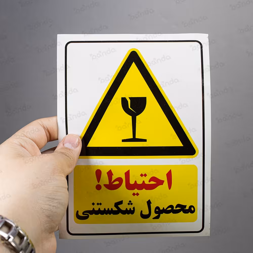 برچسب احتیاط محصول شکستنی است سایز 18 در 12.5سانت بسته 50 عددی