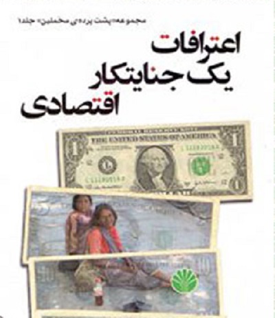 اعترافات یک جنایتکار اقتصادی