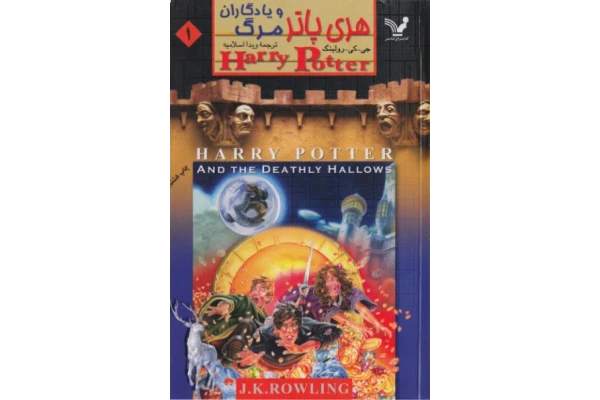 کتاب هری پاتر و یادگاران مرگ - کتابخانه مجازی واتیکان