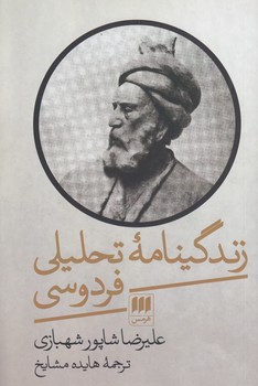 خرید کتاب زندگینامه تحلیلی فردوسی &#8212; کتابسرای طه