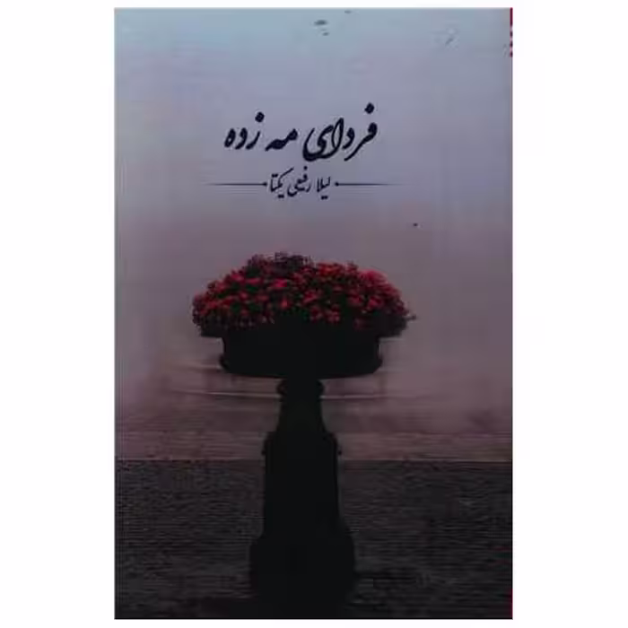 کتاب فردای مه زده اثر لیلا رفیعی یکتا