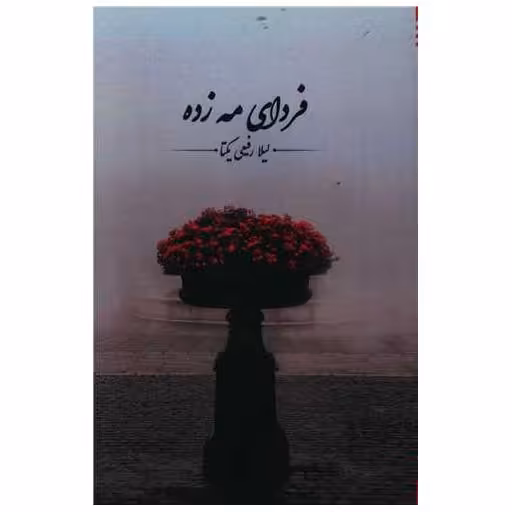 کتاب فردای مه زده اثر لیلا رفیعی یکتا