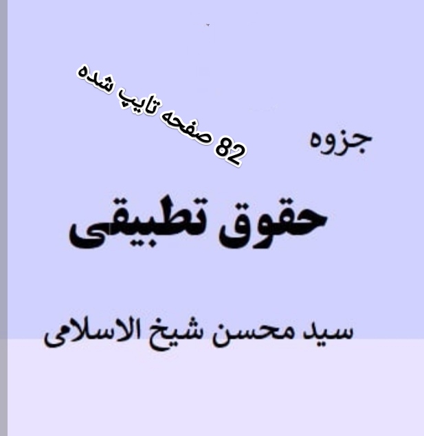 دانلود خلاصه و جزوه کتاب درسی حقوق تطبیقی از محسن شیخ الاسلامی در 82صفحه  بصورت تایپی در ده فصل