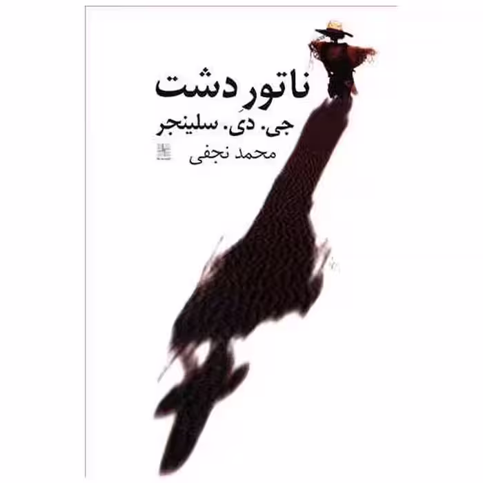 کتاب ناتوردشت اثر جروم دیوید سلینجر
