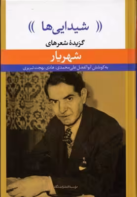 شیدایی‌ها: گزیده‌ی شعرهای شهریار