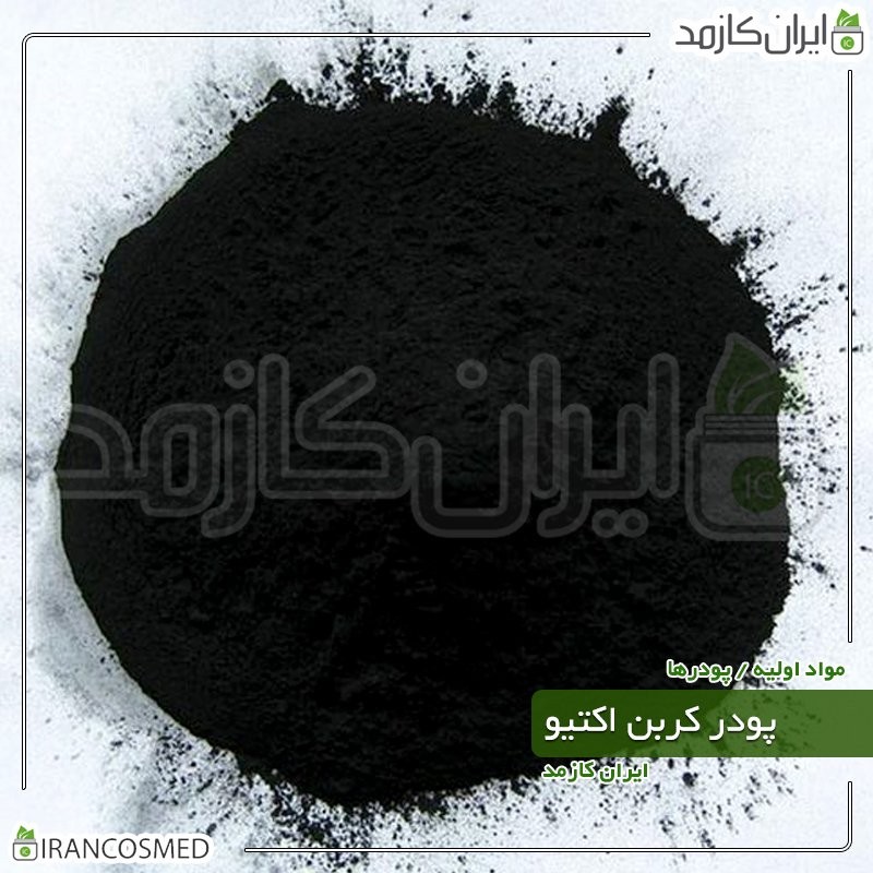 کربن اکتیو پودری (Activated carbon) آلمانی -سایز 250گرمی