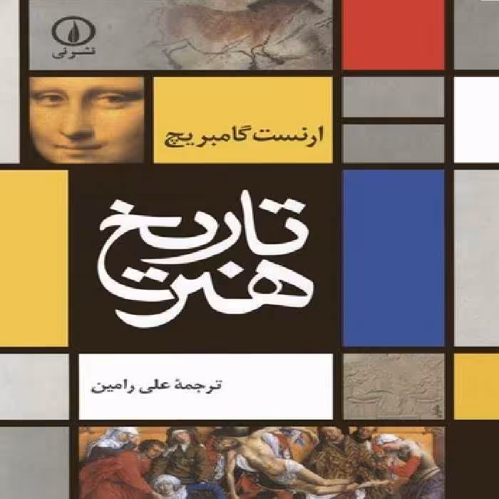 خرید کتاب تاریخ هنر — کتابسرای طه