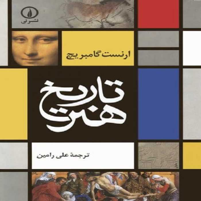 خرید کتاب تاریخ هنر &#8212; کتابسرای طه