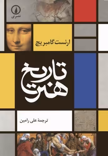 خرید کتاب تاریخ هنر — کتابسرای طه