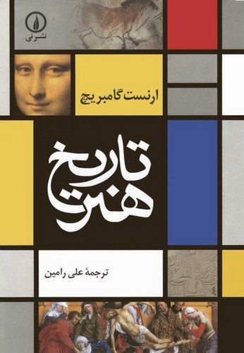 خرید کتاب تاریخ هنر — کتابسرای طه