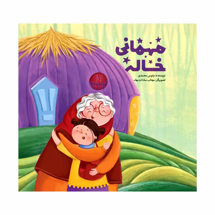 کتاب مهمانی خاله اثر ونوس محمدی نشر متخصصان