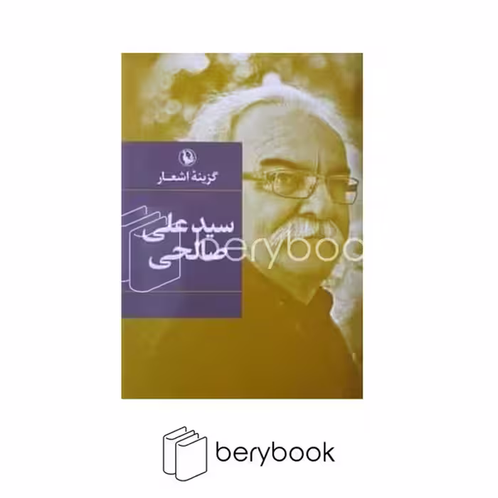 کتاب گزینه اشعار سیدعلی صالحی / گالینگور / رقعی / مروارید