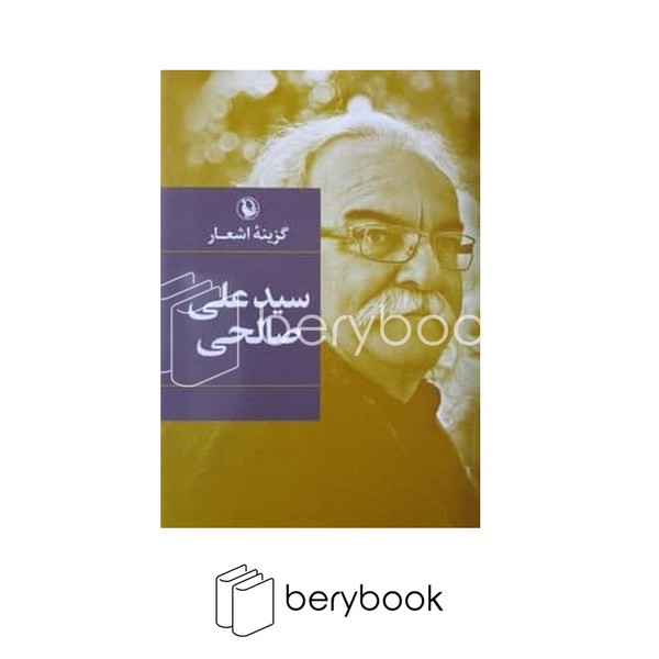 کتاب گزینه اشعار سیدعلی صالحی / گالینگور / رقعی / مروارید