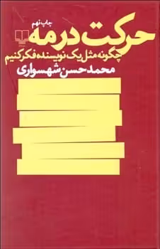 حرکت در مه (چگونه مثل یک نویسنده فکر کنیم) - کتاب‌فروشی کوچه کتاب