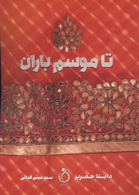 تا موسم باران