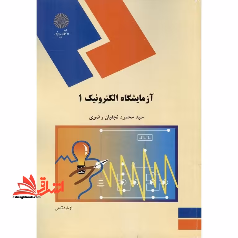 آزمایشگاه الکترونیک 1 - فروشگاه کتاب اشراق
