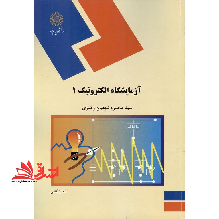 آزمایشگاه الکترونیک 1 - فروشگاه کتاب اشراق