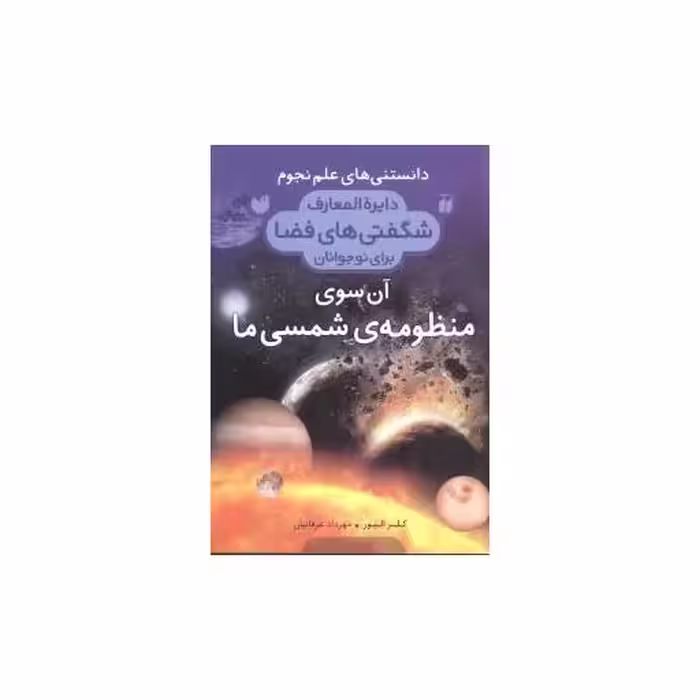 کتاب دانستنی  های علم نجوم (3)(آن سوی منظومه ی شمسی ما) اثر مهرداد عرفانیان
