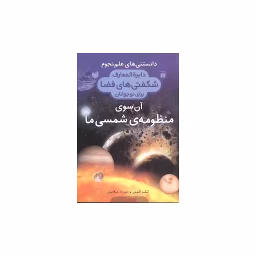 کتاب دانستنی  های علم نجوم (3)(آن سوی منظومه ی شمسی ما) اثر مهرداد عرفانیان