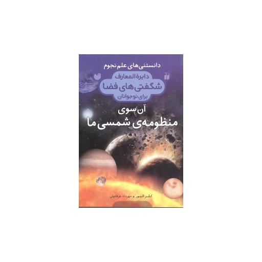 کتاب دانستنی های علم نجوم (3)(آن سوی منظومه ی شمسی ما) اثر مهرداد عرفانیان
