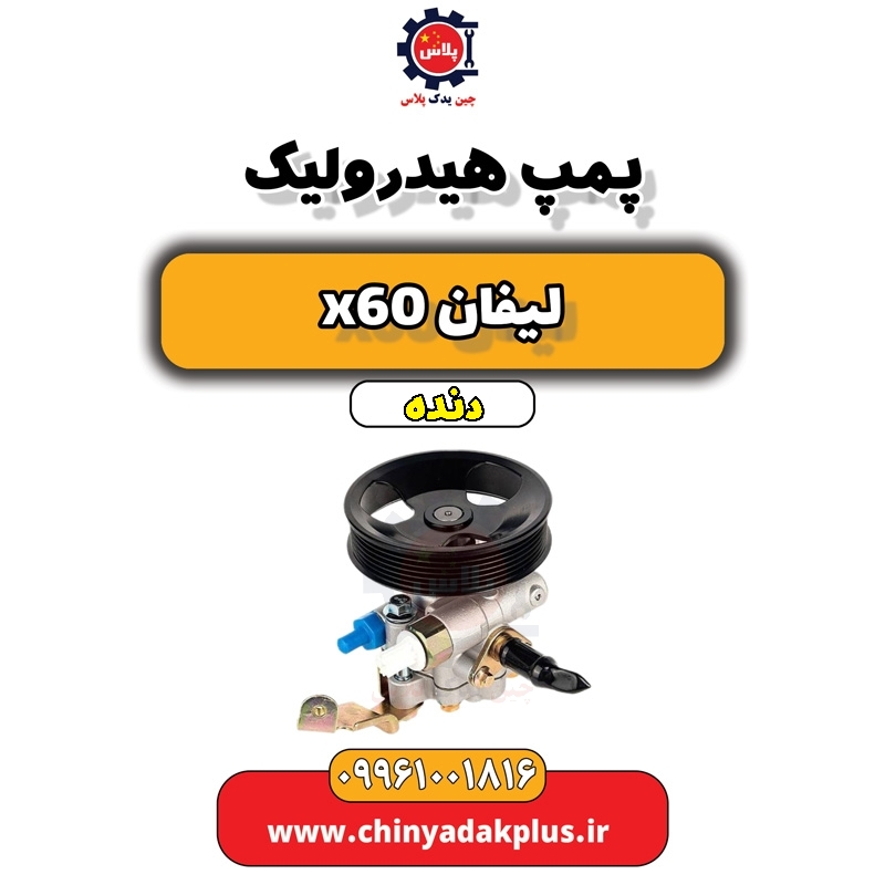 پمپ هیدرولیک لیفان x60 دنده