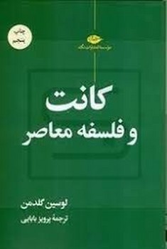 کانت و فلسفه معاصر | مرکز فرهنگی آبی