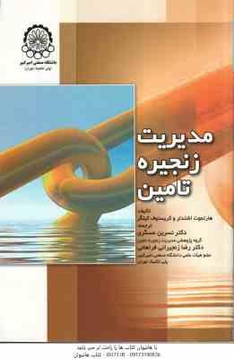 مدیریت زنجیره تامین (اشتدلر – کیلگر – نسرین عسکری – رضا رنجبرانی فراهانی )