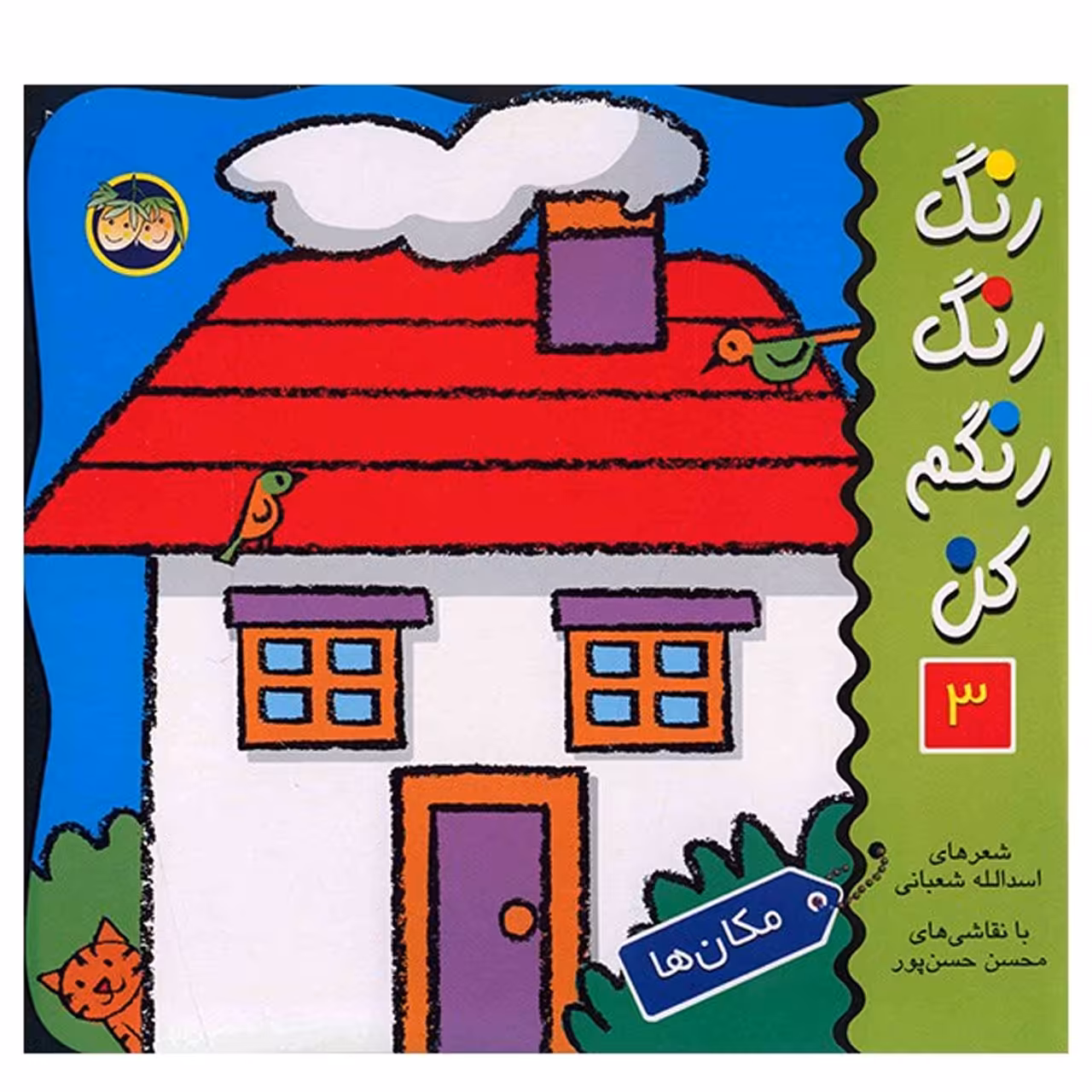 کتاب مکان ها، رنگ رنگ رنگم کن 3 اثر اسدالله شعبانی