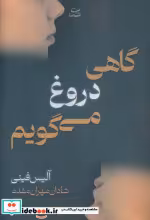 قیمت و خرید کتاب گاهی دروغ می گویم اثر آلیس فینی | ایده بوک
