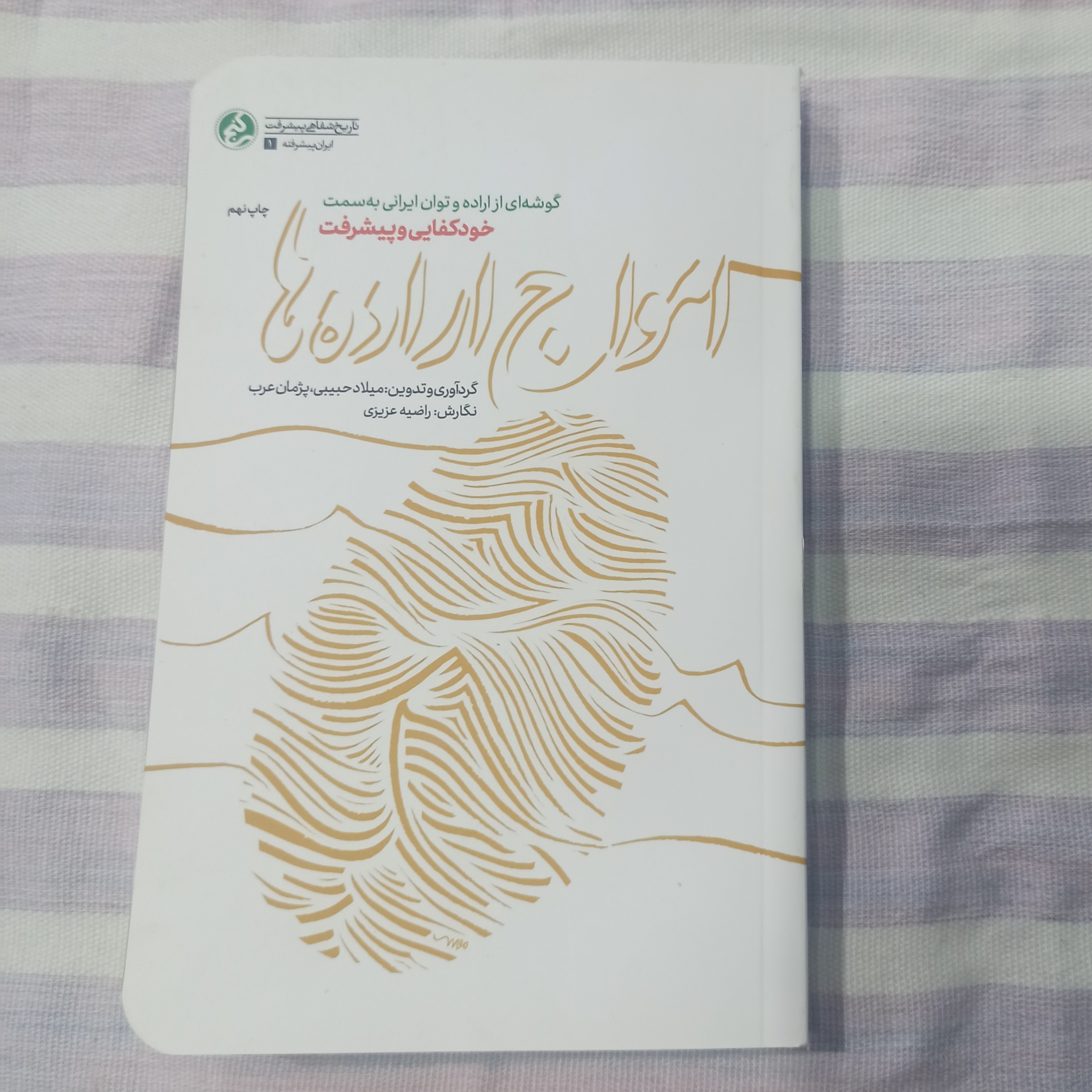 کتاب امواج اراده ها گوشه ای از اراده و توان ایرانی به سمت خودکفایی و پیشرفت