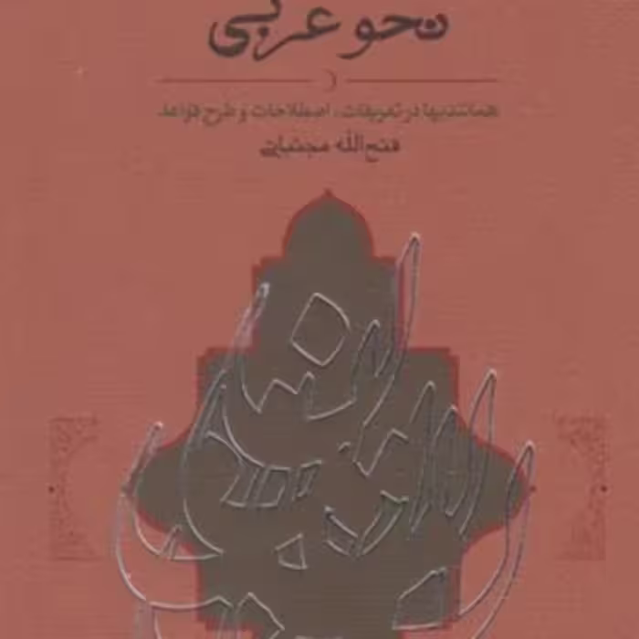 کتاب نحو هندی و نحو عربی