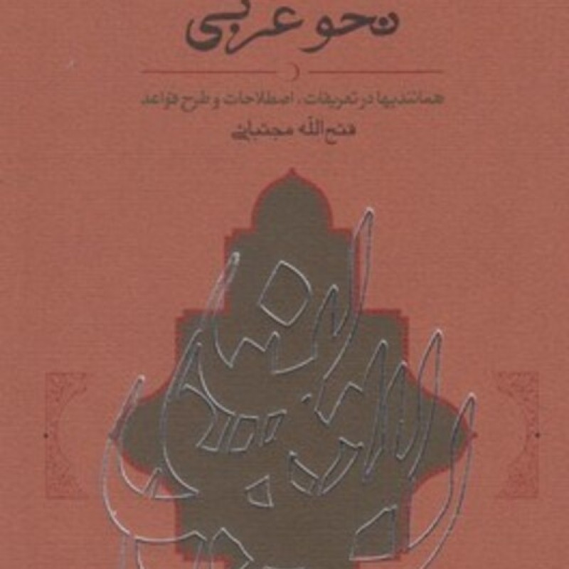 کتاب نحو هندی و نحو عربی