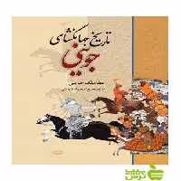 تاریخ جهانگشای جوینی عطاملک جوینی نگاه - سیب ترش - SibTorsh عطاملک جوینی