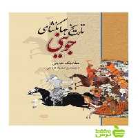 تاریخ جهانگشای جوینی عطاملک جوینی نگاه - سیب ترش - SibTorsh عطاملک جوینی