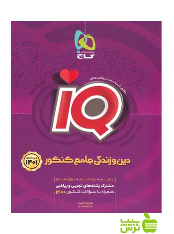آی کیو دین و زندگی جامع گاج - سیب ترش - SibTorsh مولف علیرضا دلشاد
